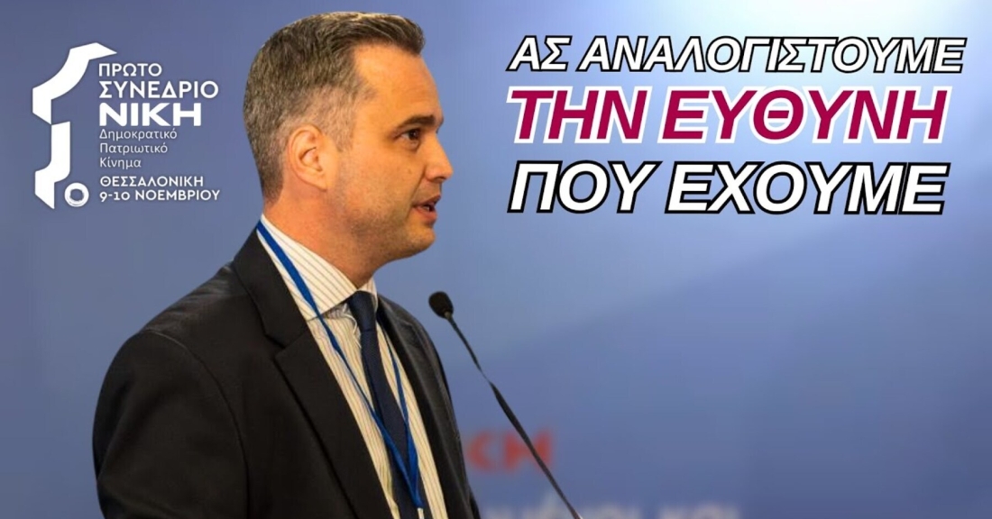 Ομιλία Παναγιώτη Κωστόπουλου στο 1ο Συνέδριο της ΝΙΚΗΣ - Μέρος 2o